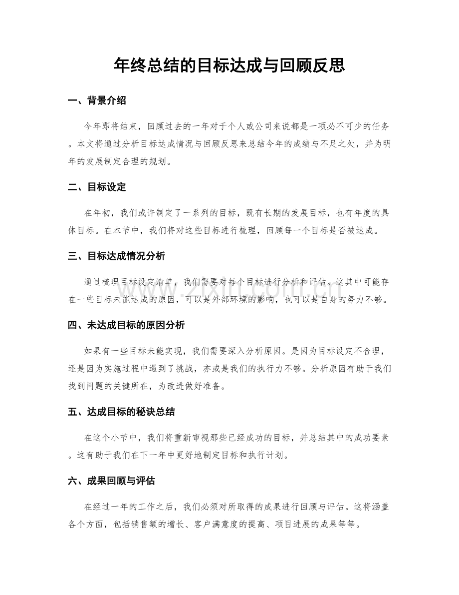 年终总结的目标达成与回顾反思.docx_第1页