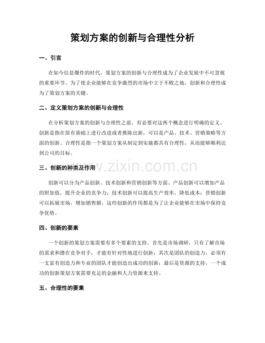 策划方案的创新与合理性分析.docx_第1页