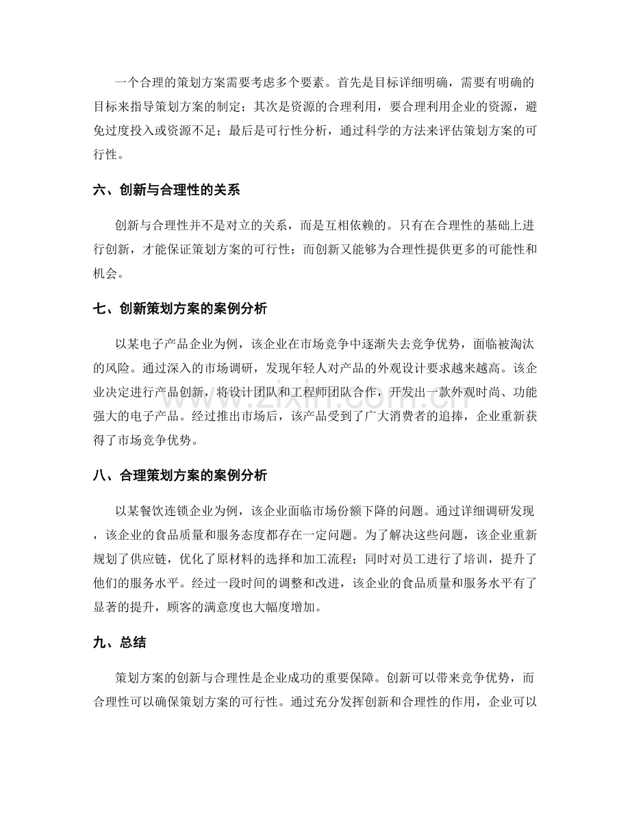 策划方案的创新与合理性分析.docx_第2页