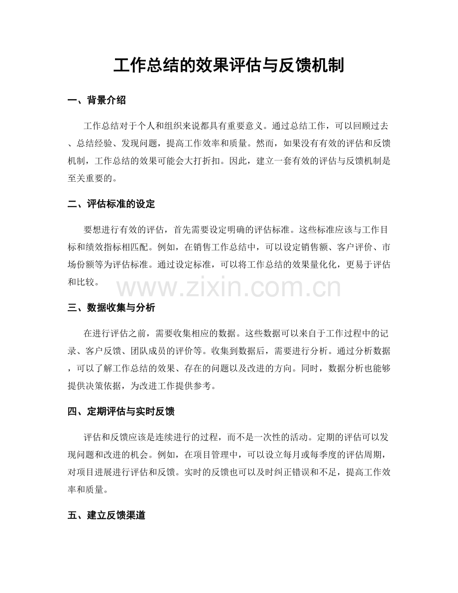 工作总结的效果评估与反馈机制.docx_第1页