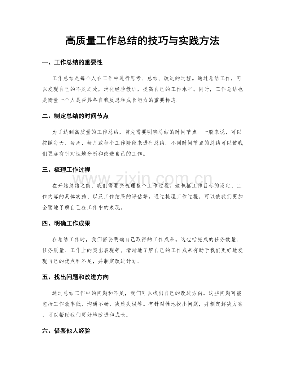 高质量工作总结的技巧与实践方法.docx_第1页