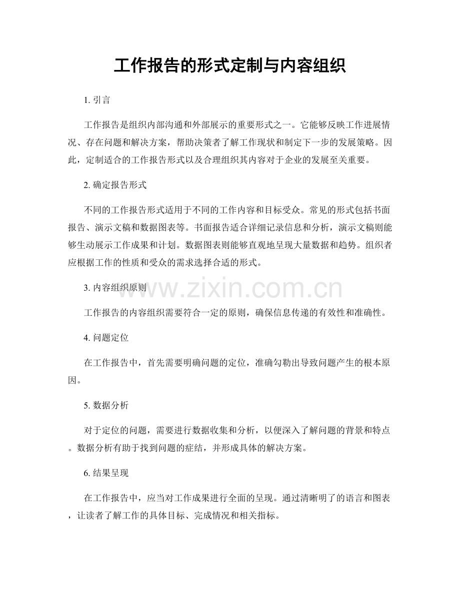 工作报告的形式定制与内容组织.docx_第1页