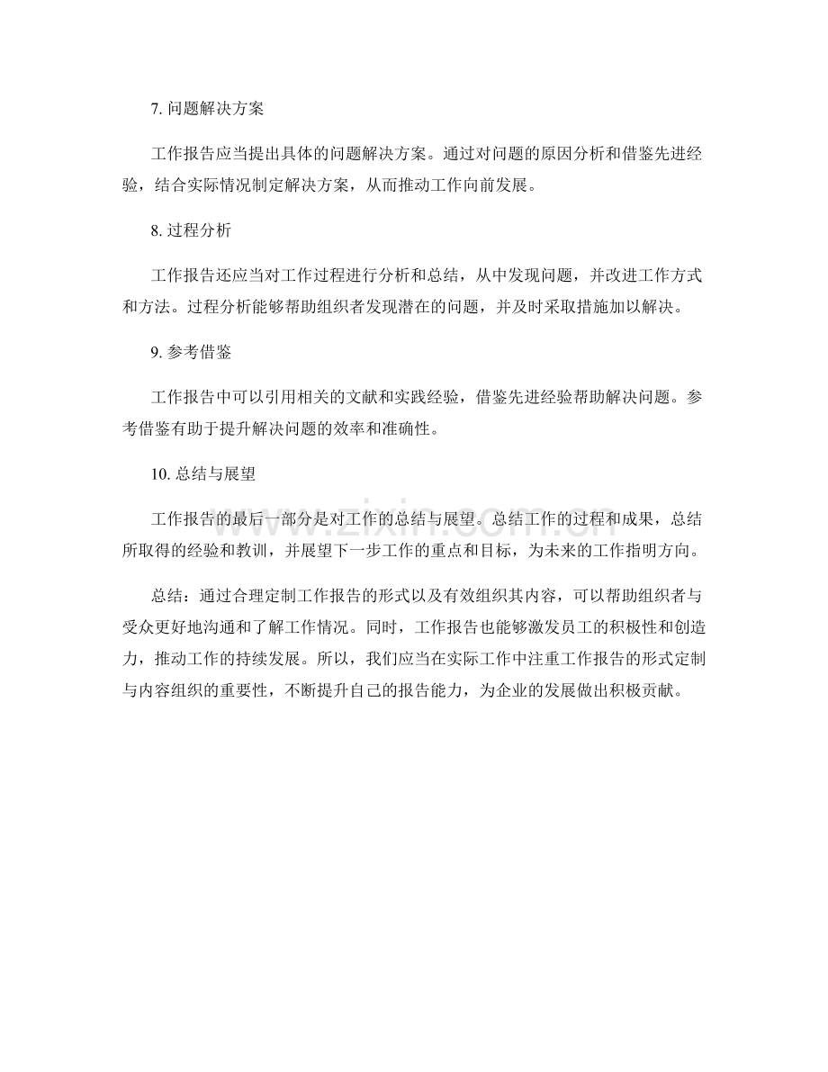 工作报告的形式定制与内容组织.docx_第2页