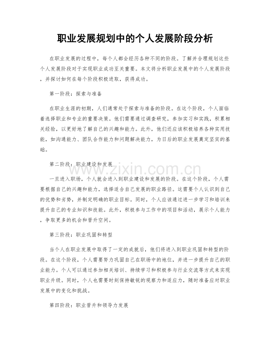 职业发展规划中的个人发展阶段分析.docx_第1页