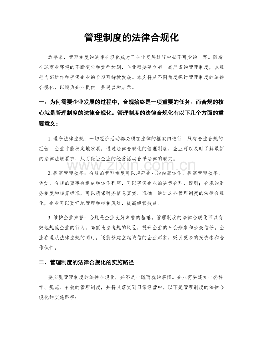 管理制度的法律合规化.docx_第1页