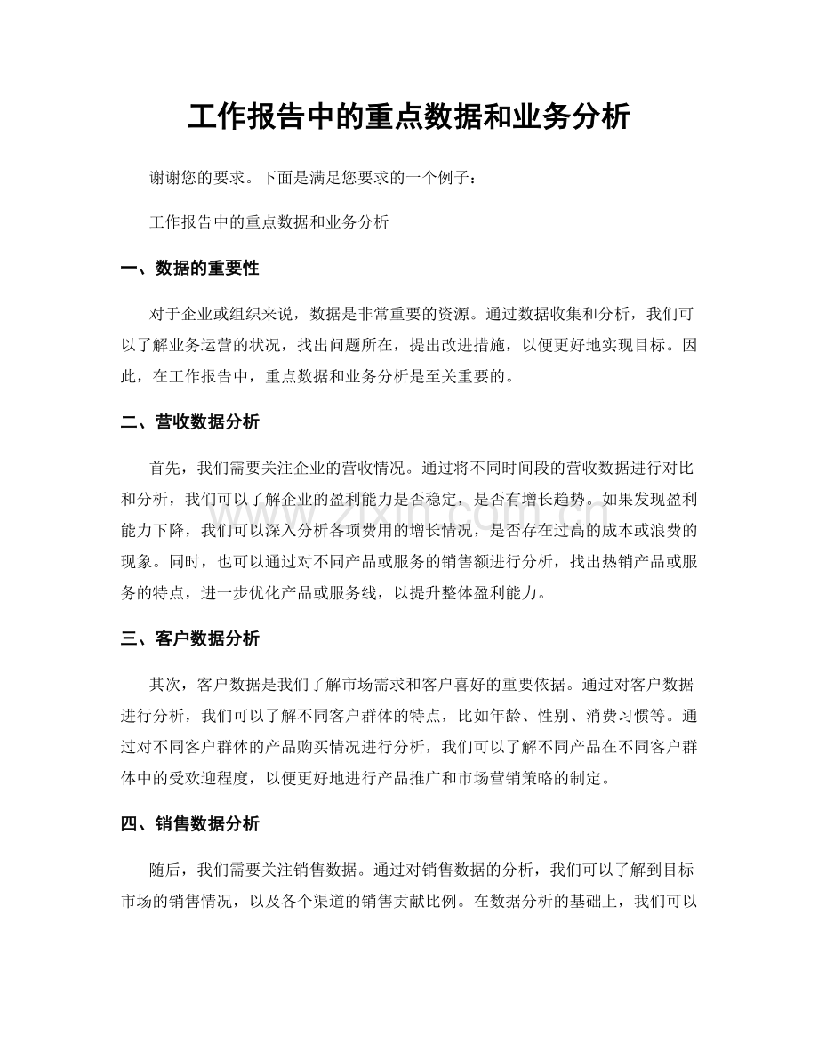 工作报告中的重点数据和业务分析.docx_第1页