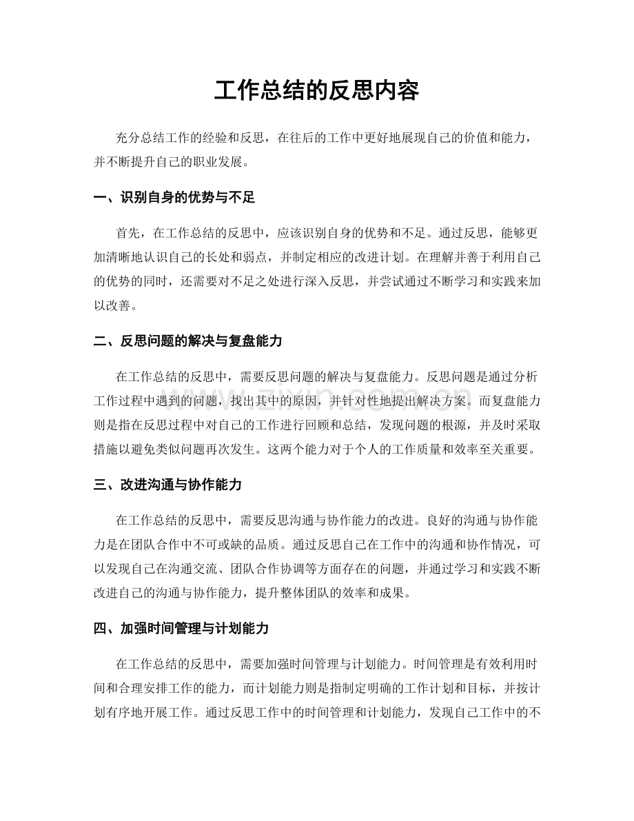 工作总结的反思内容.docx_第1页