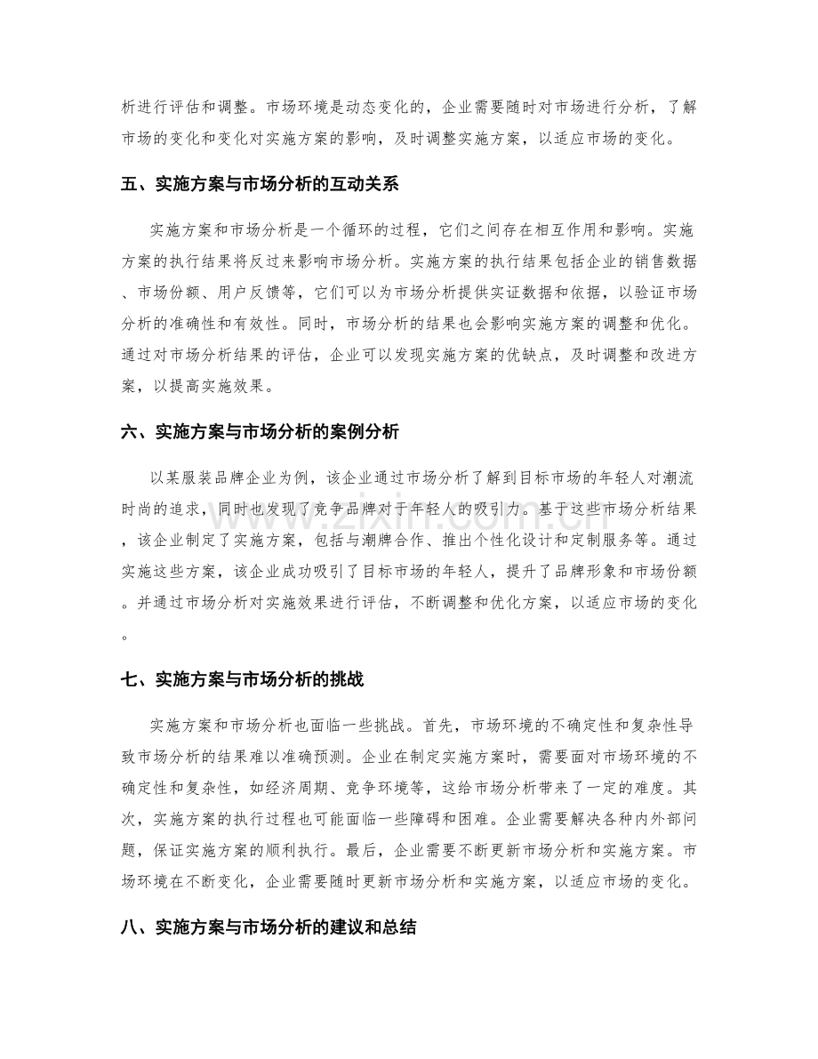 实施方案与市场分析的关联分析.docx_第2页