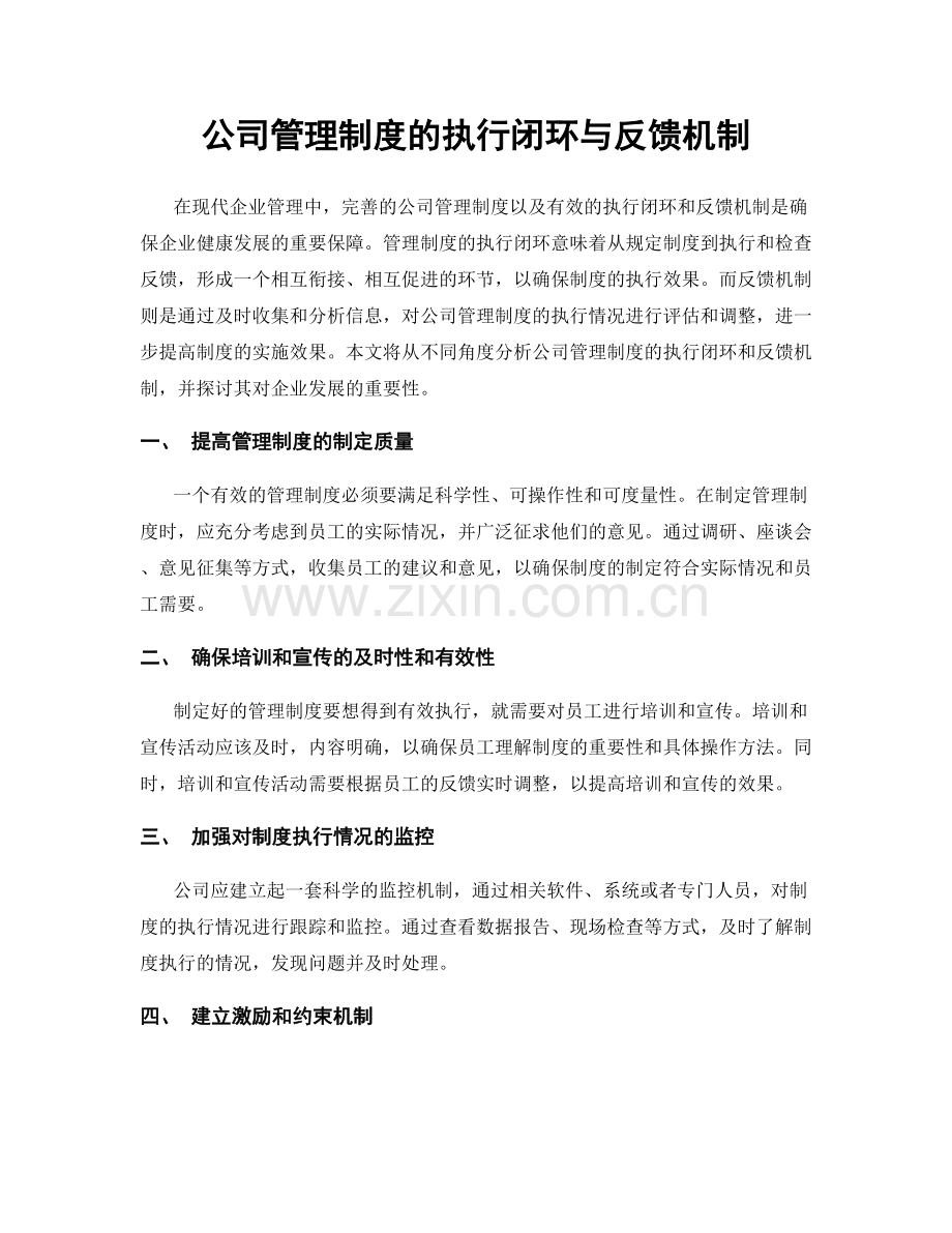 公司管理制度的执行闭环与反馈机制.docx_第1页