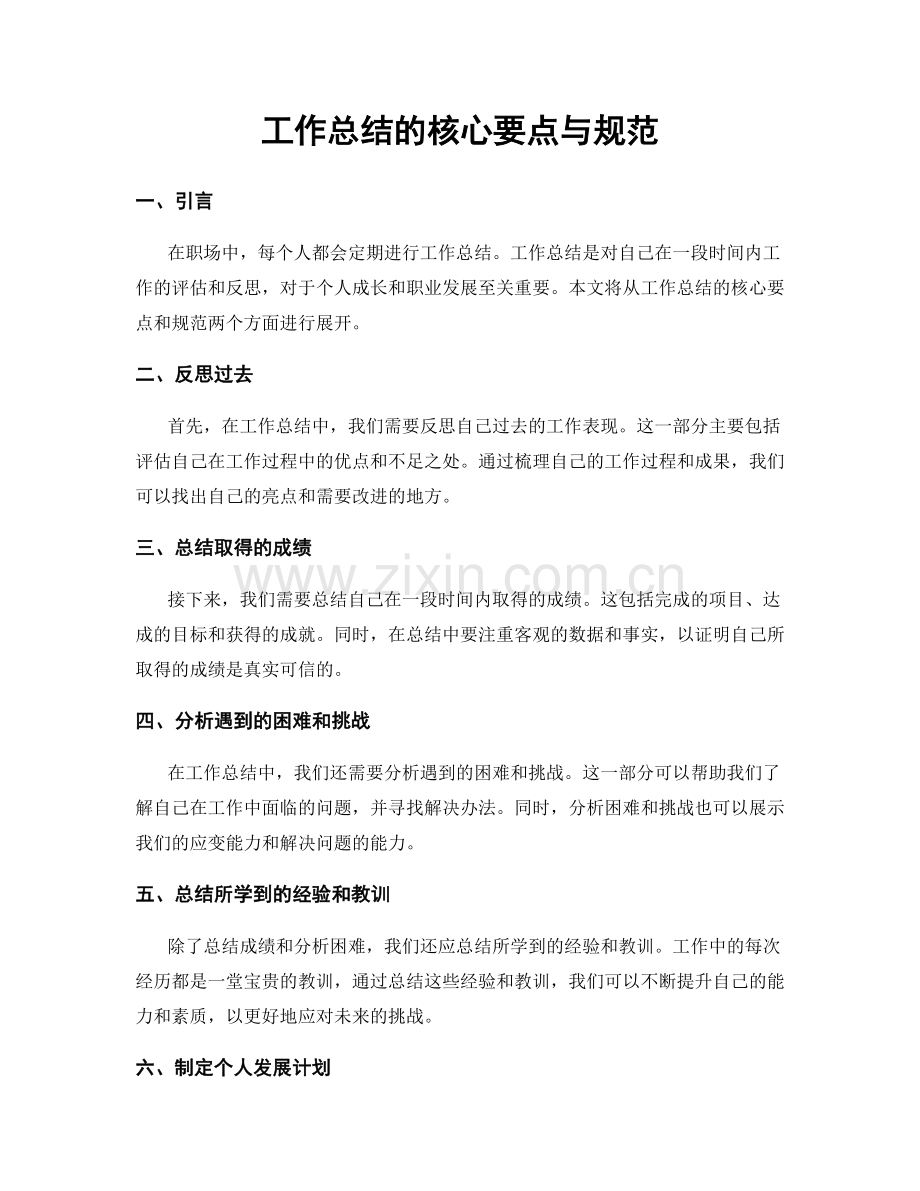 工作总结的核心要点与规范.docx_第1页