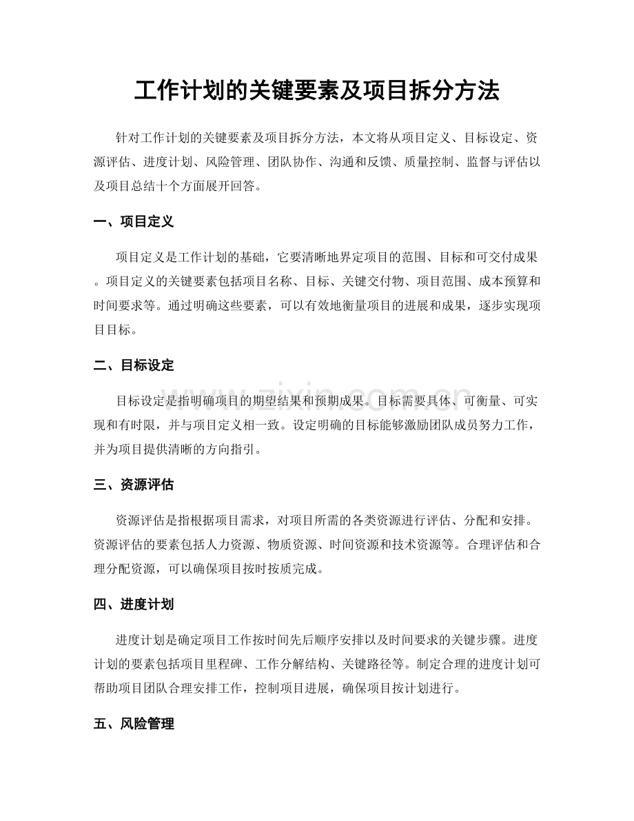 工作计划的关键要素及项目拆分方法.docx_第1页