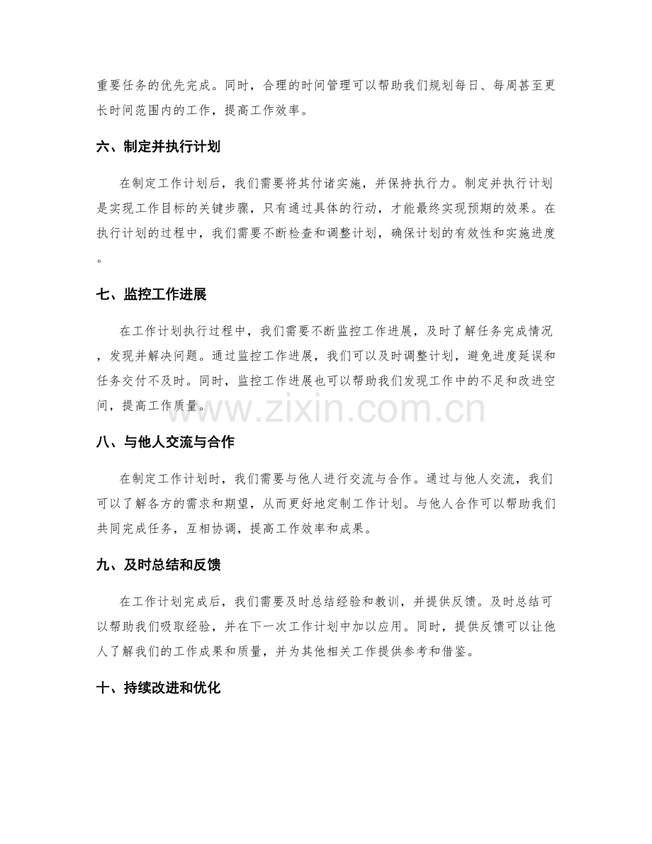 制定优质的工作计划的关键步骤与要点.docx_第2页