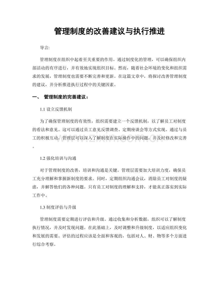 管理制度的改善建议与执行推进.docx_第1页