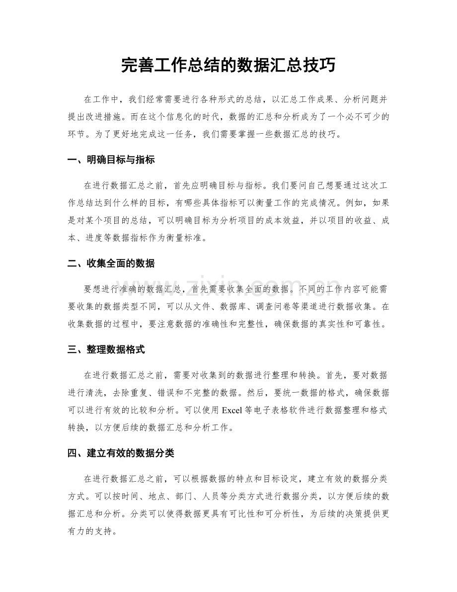 完善工作总结的数据汇总技巧.docx_第1页