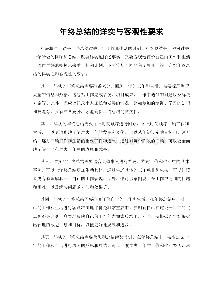 年终总结的详实与客观性要求.docx_第1页