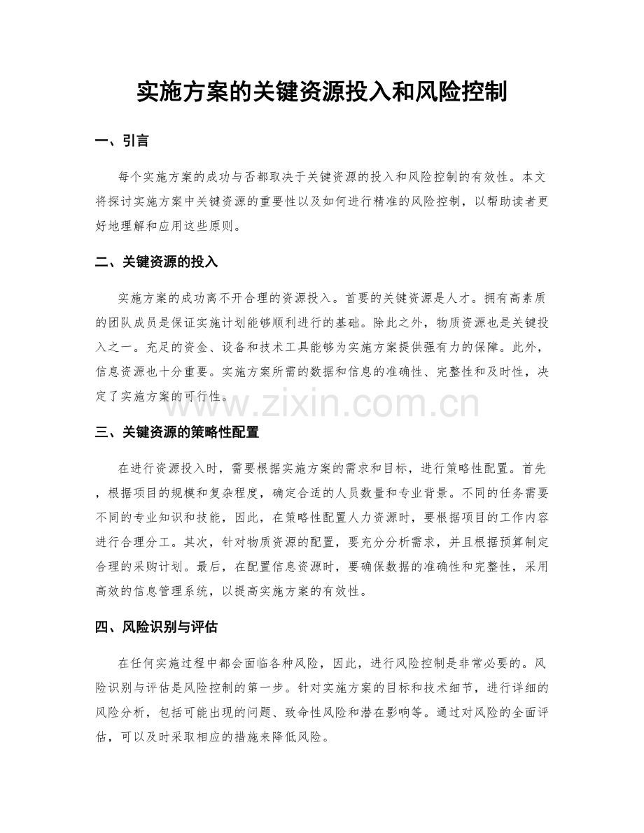 实施方案的关键资源投入和风险控制.docx_第1页