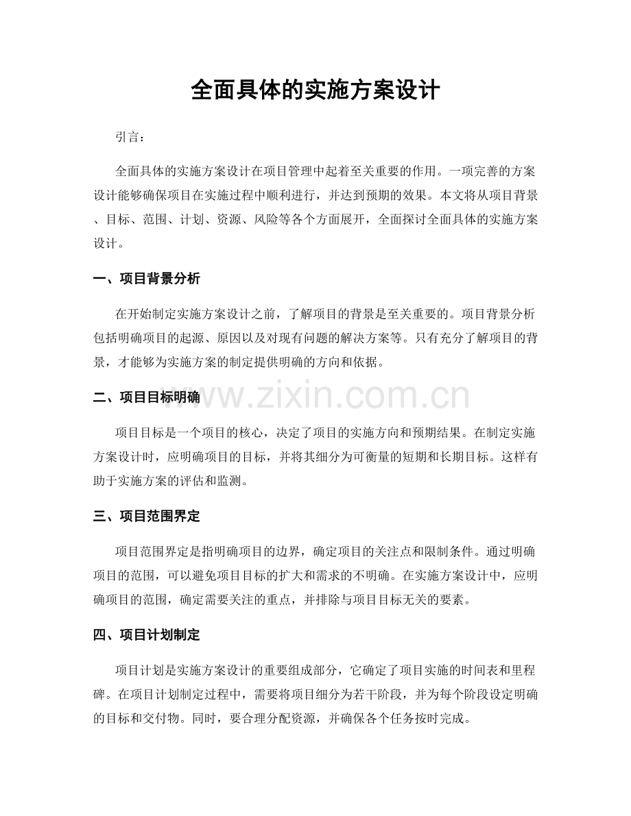 全面具体的实施方案设计.docx_第1页