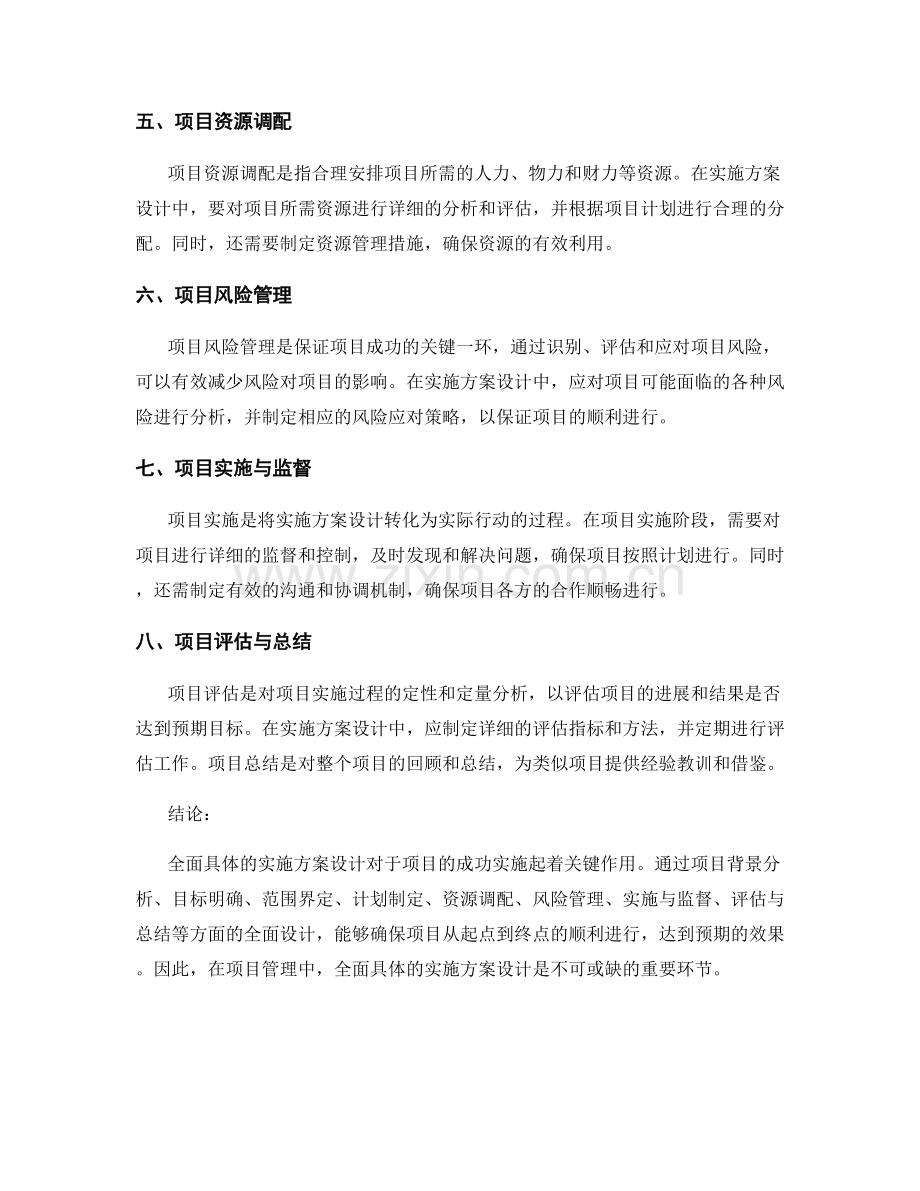 全面具体的实施方案设计.docx_第2页