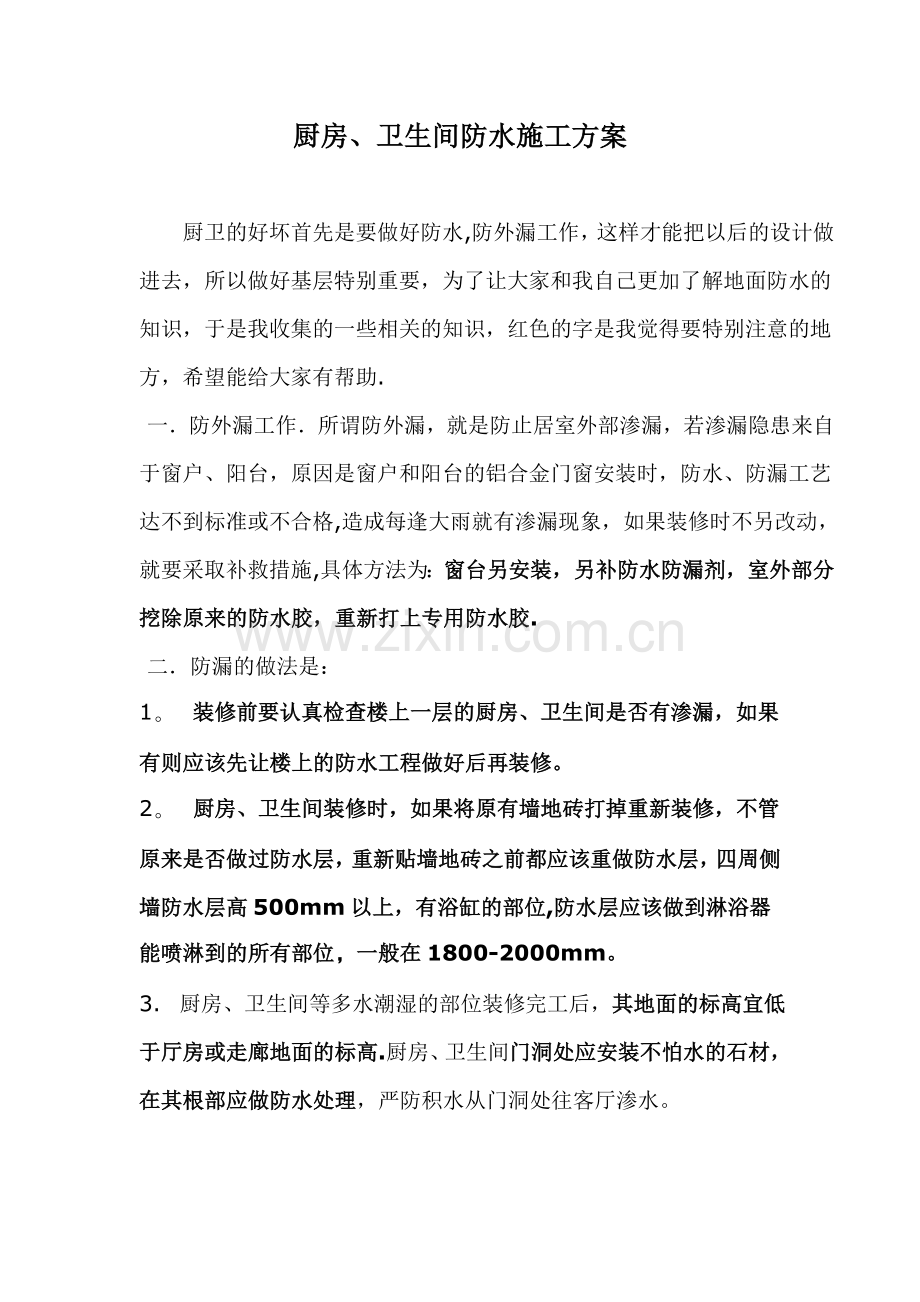 厨房地面防水施工方案.doc_第1页