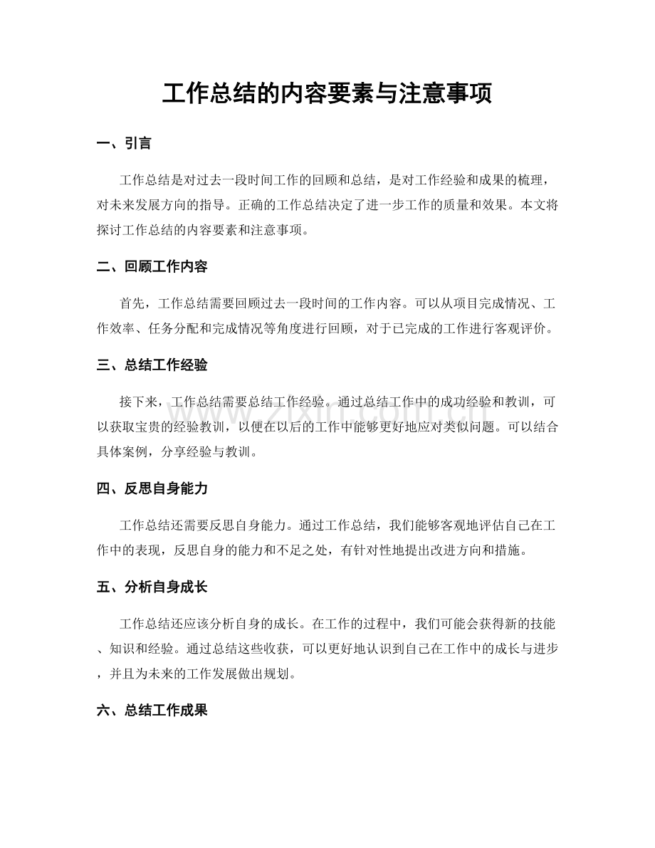 工作总结的内容要素与注意事项.docx_第1页