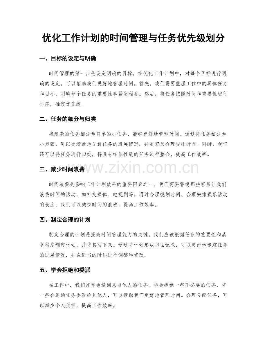 优化工作计划的时间管理与任务优先级划分.docx_第1页