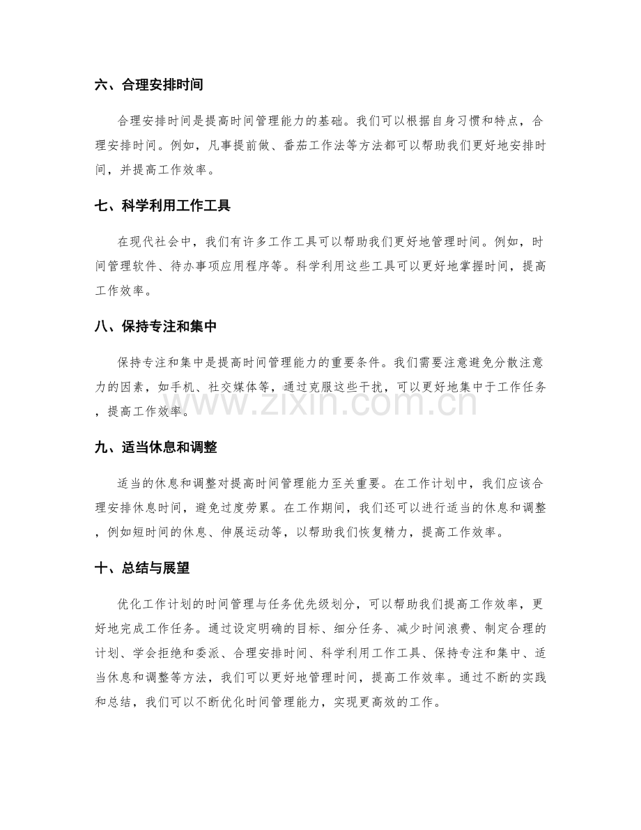 优化工作计划的时间管理与任务优先级划分.docx_第2页