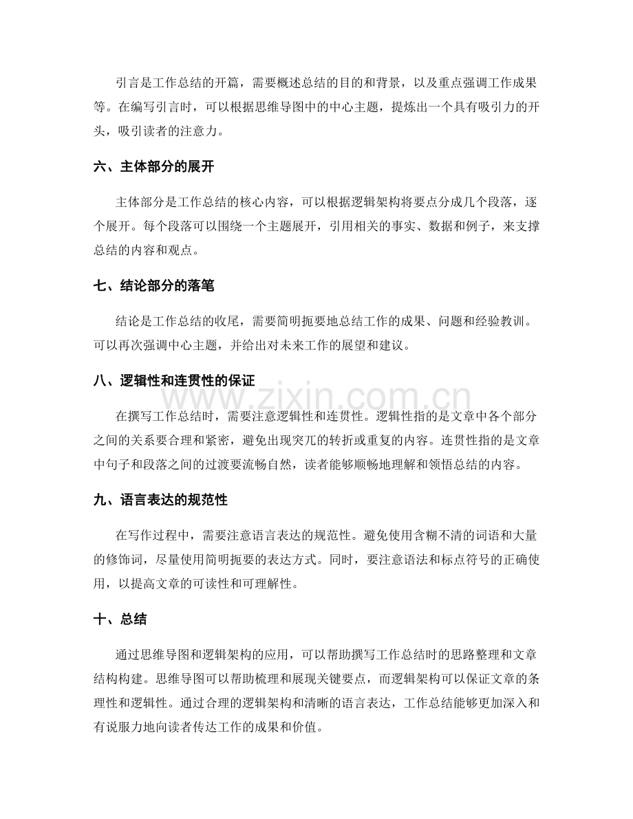 工作总结撰写中的思维导图与逻辑架构.docx_第2页