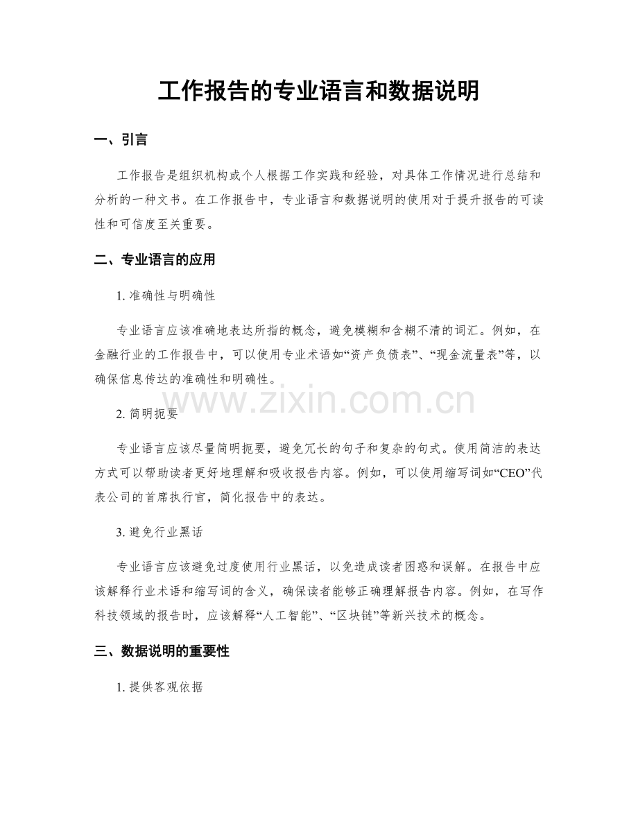 工作报告的专业语言和数据说明.docx_第1页