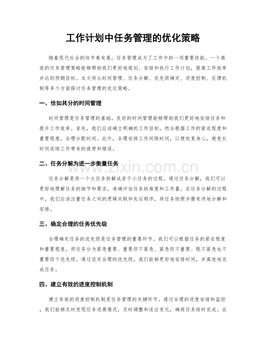 工作计划中任务管理的优化策略.docx_第1页