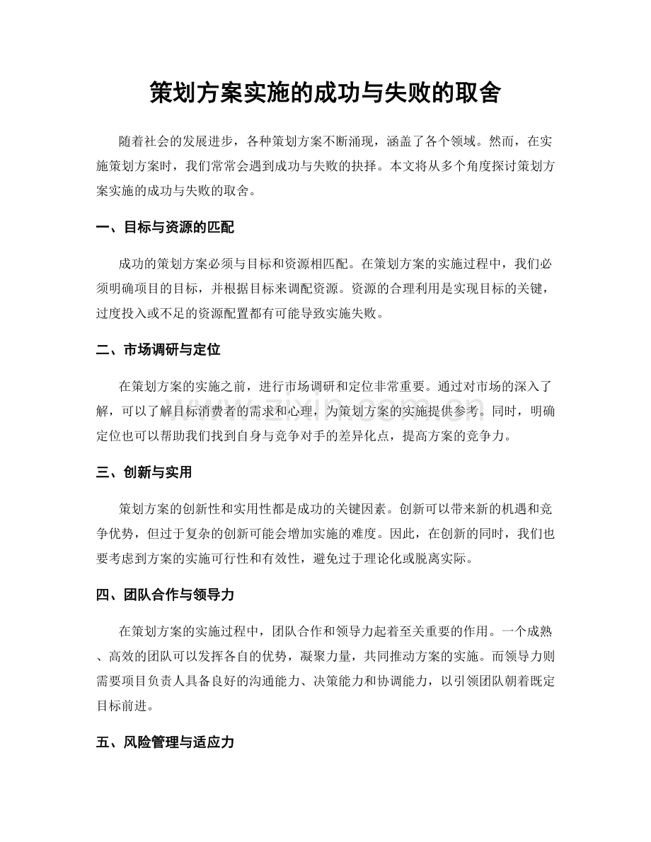 策划方案实施的成功与失败的取舍.docx_第1页