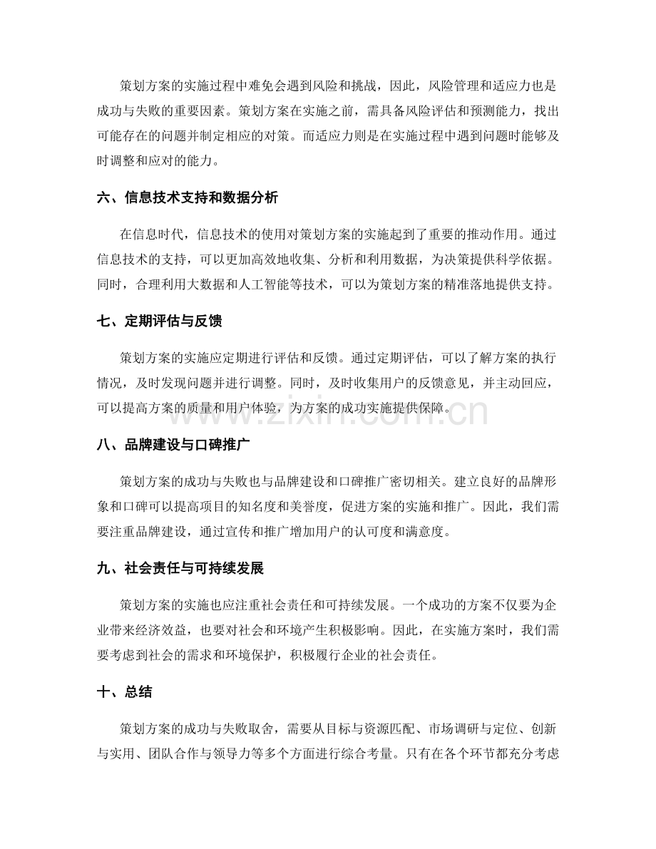 策划方案实施的成功与失败的取舍.docx_第2页