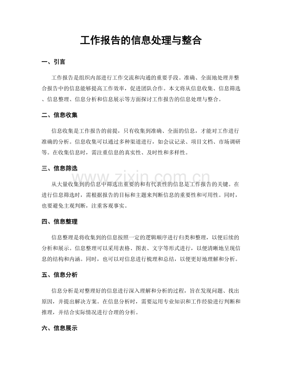 工作报告的信息处理与整合.docx_第1页