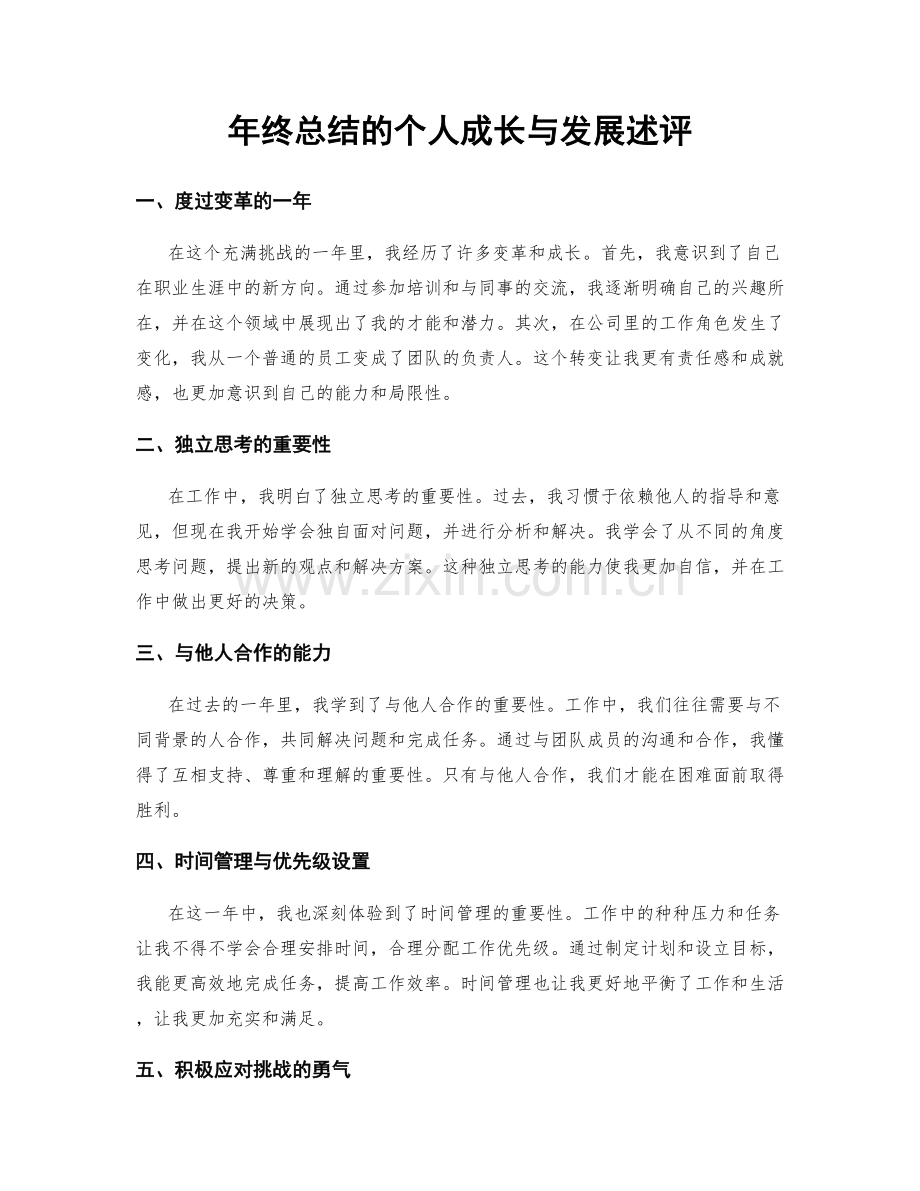 年终总结的个人成长与发展述评.docx_第1页