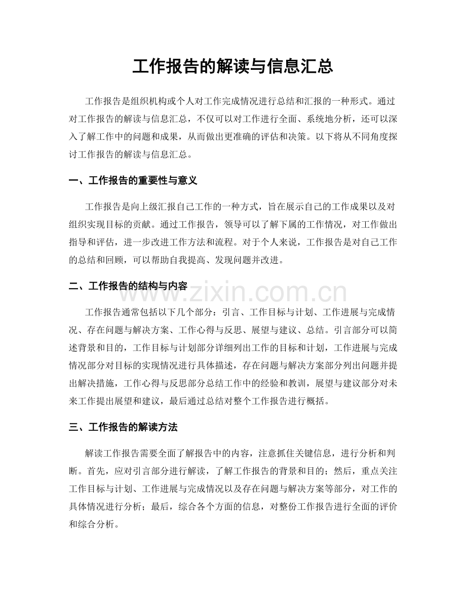 工作报告的解读与信息汇总.docx_第1页