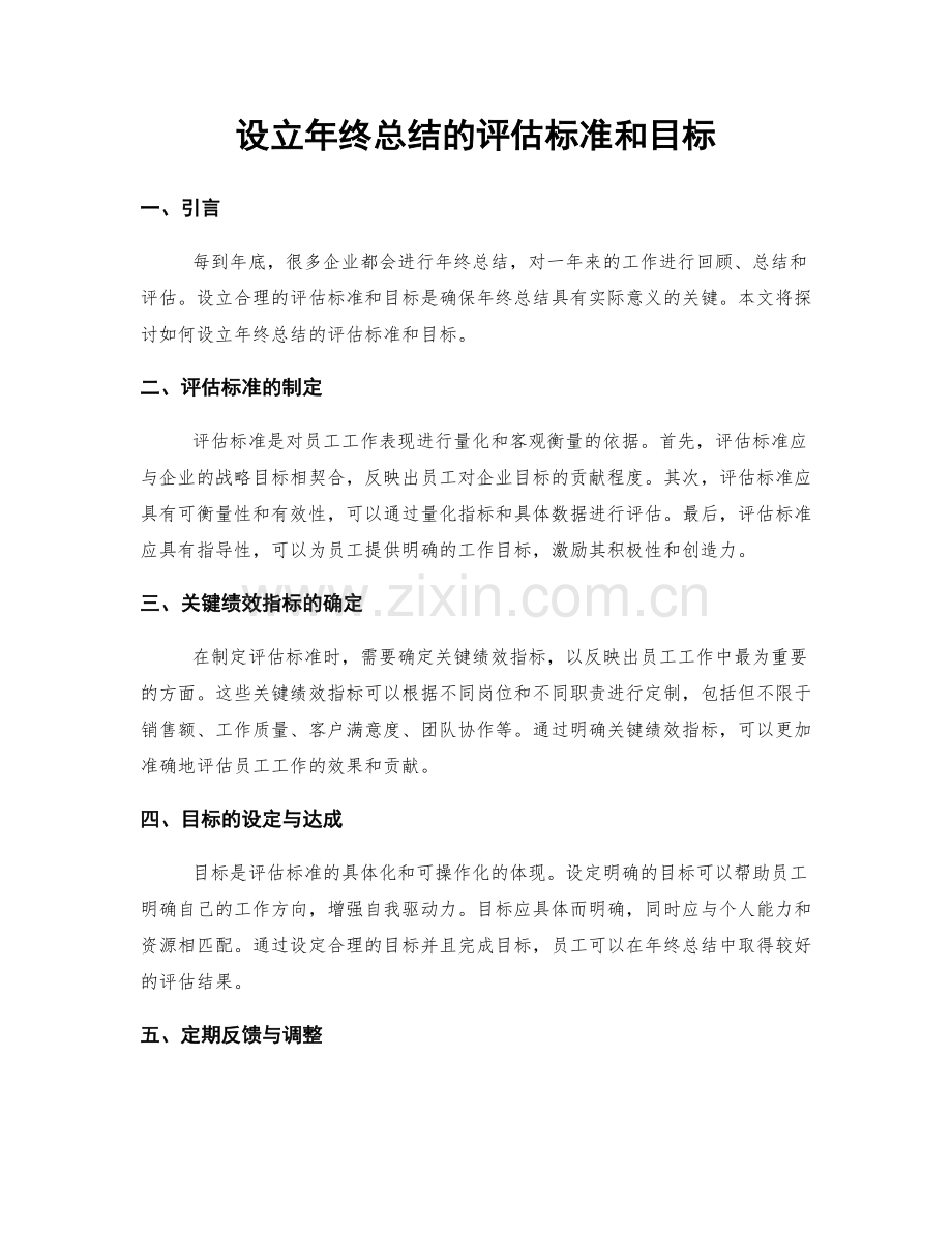 设立年终总结的评估标准和目标.docx_第1页