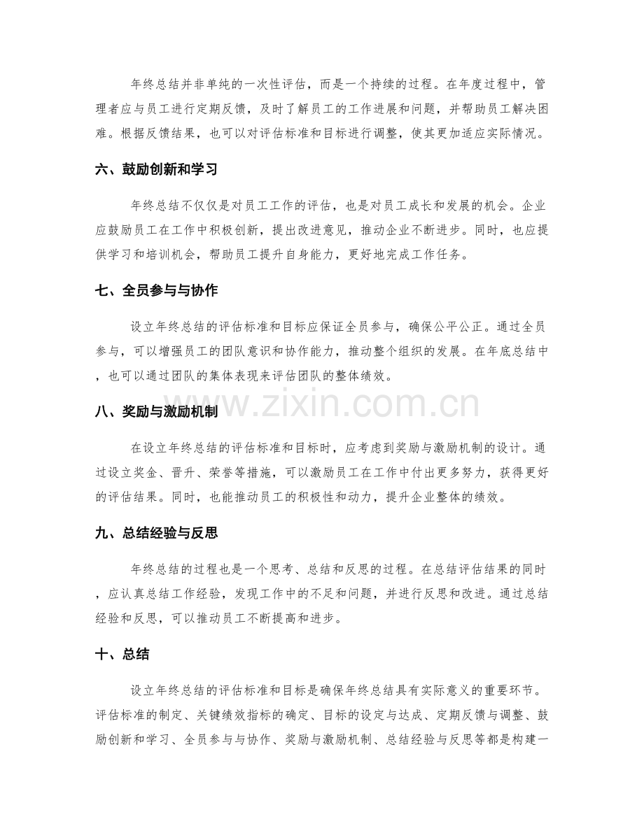 设立年终总结的评估标准和目标.docx_第2页