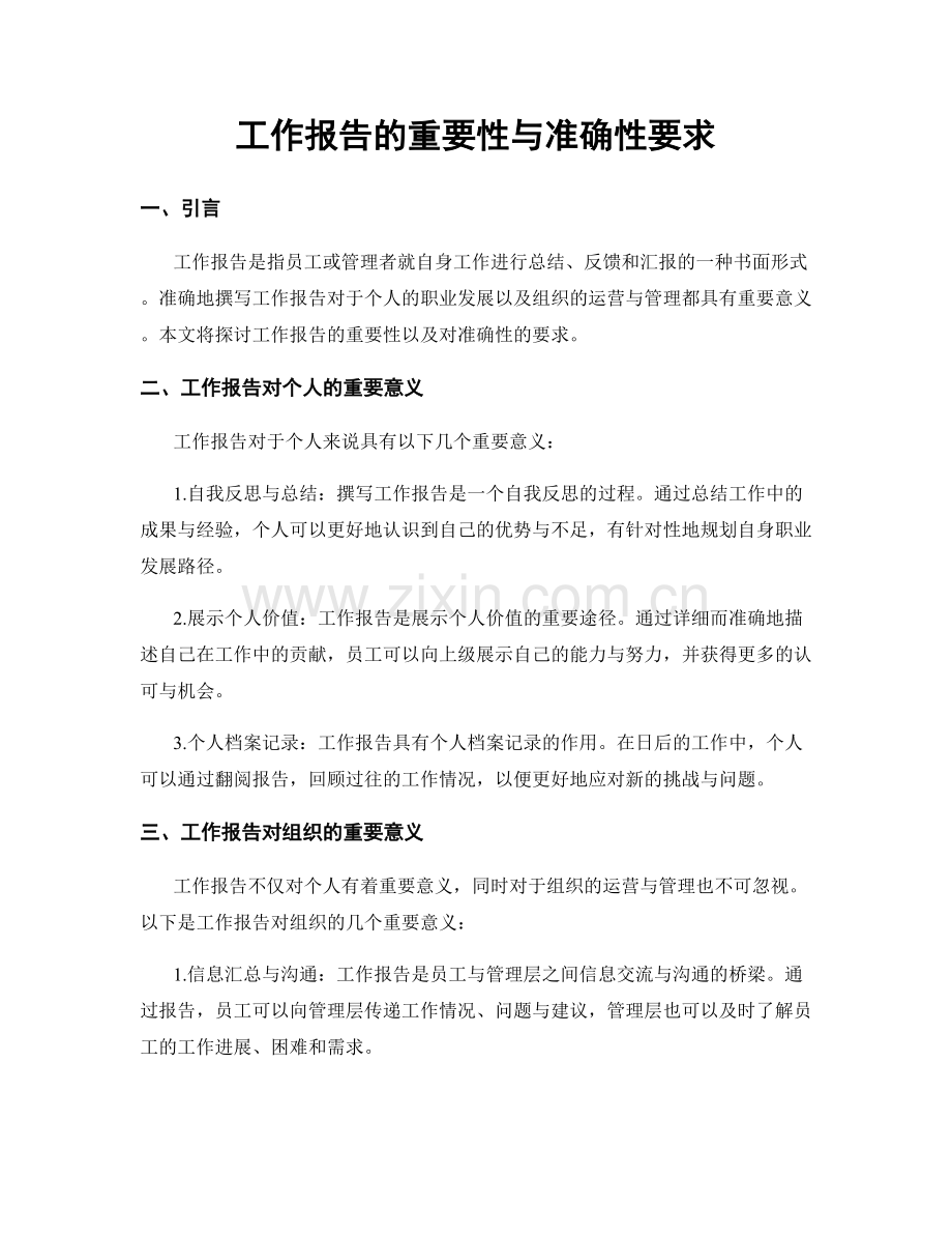 工作报告的重要性与准确性要求.docx_第1页