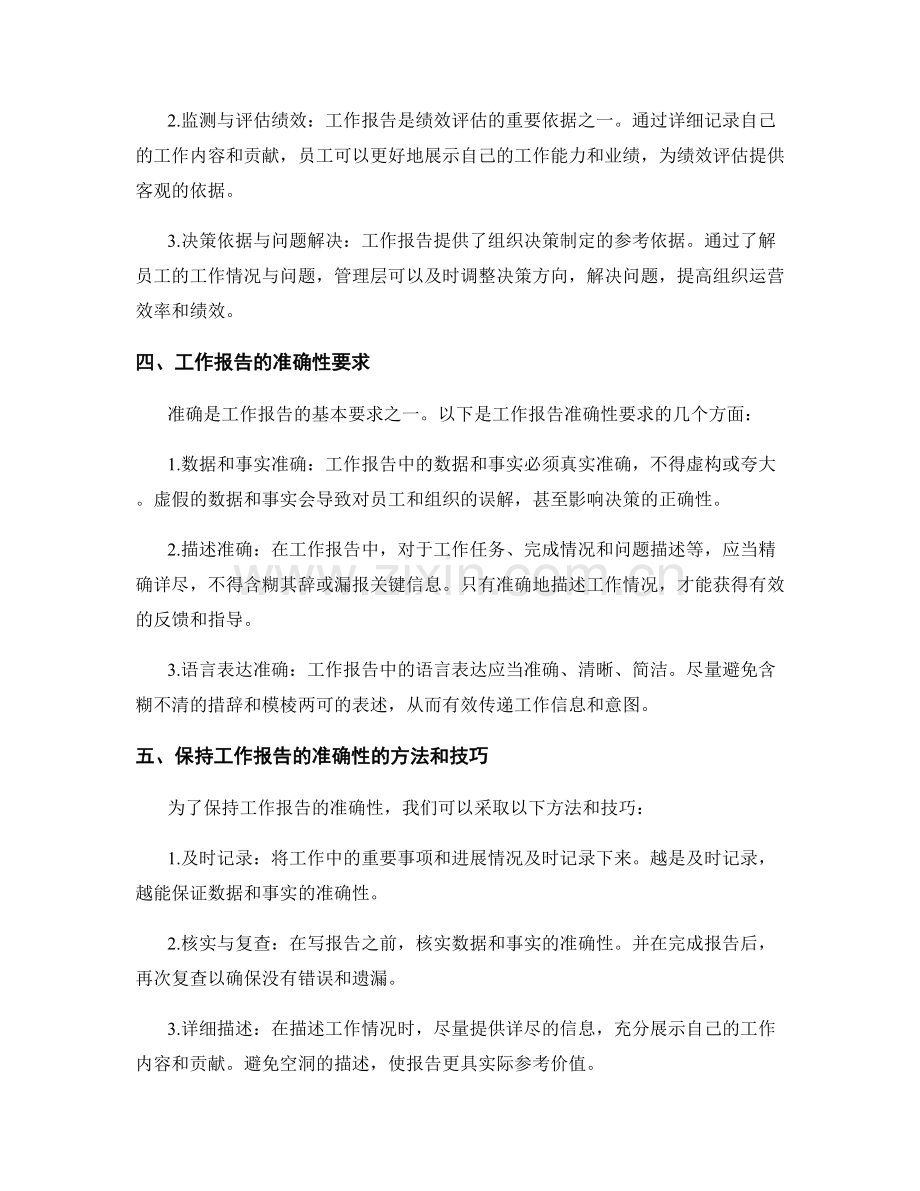 工作报告的重要性与准确性要求.docx_第2页