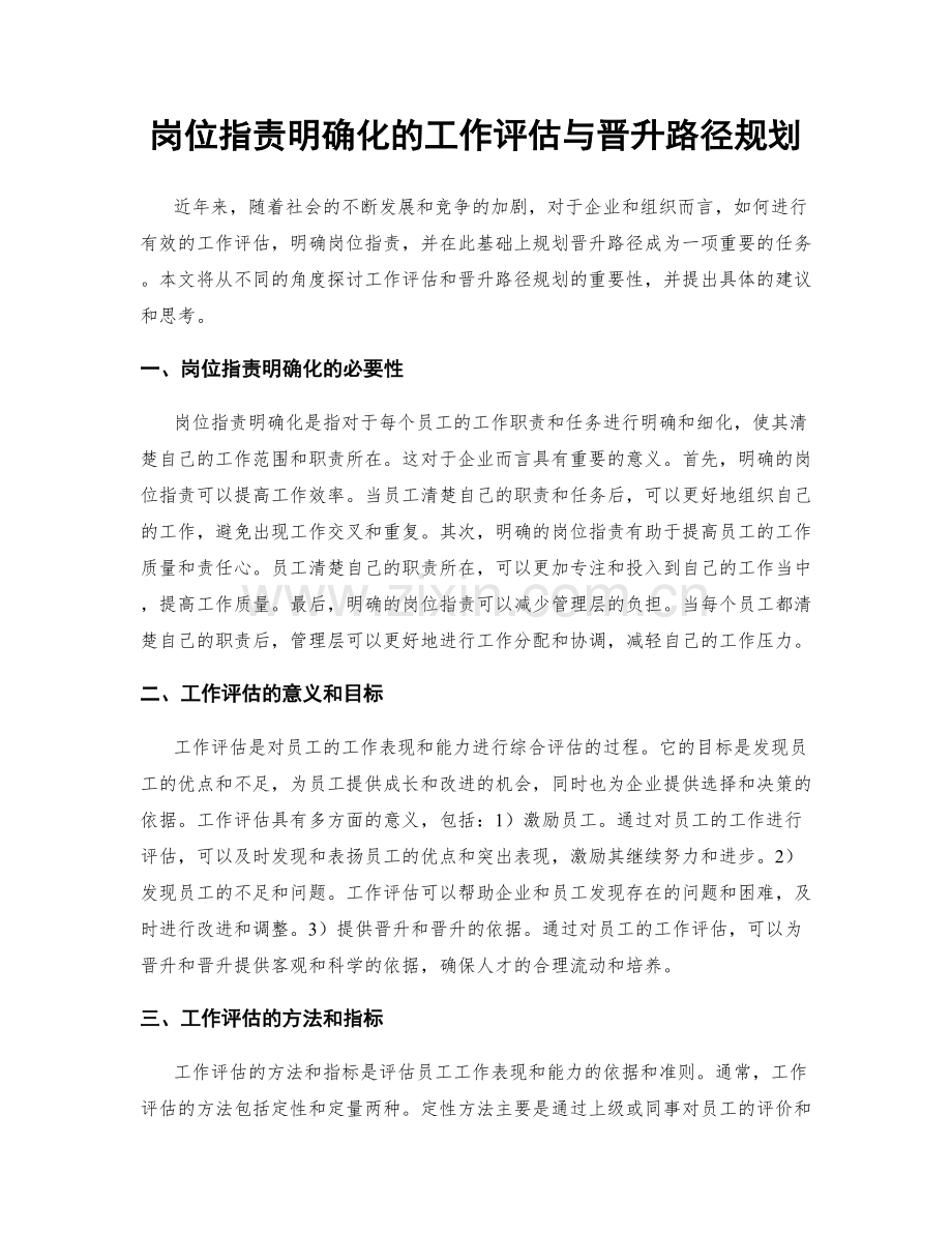 岗位职责明确化的工作评估与晋升路径规划.docx_第1页