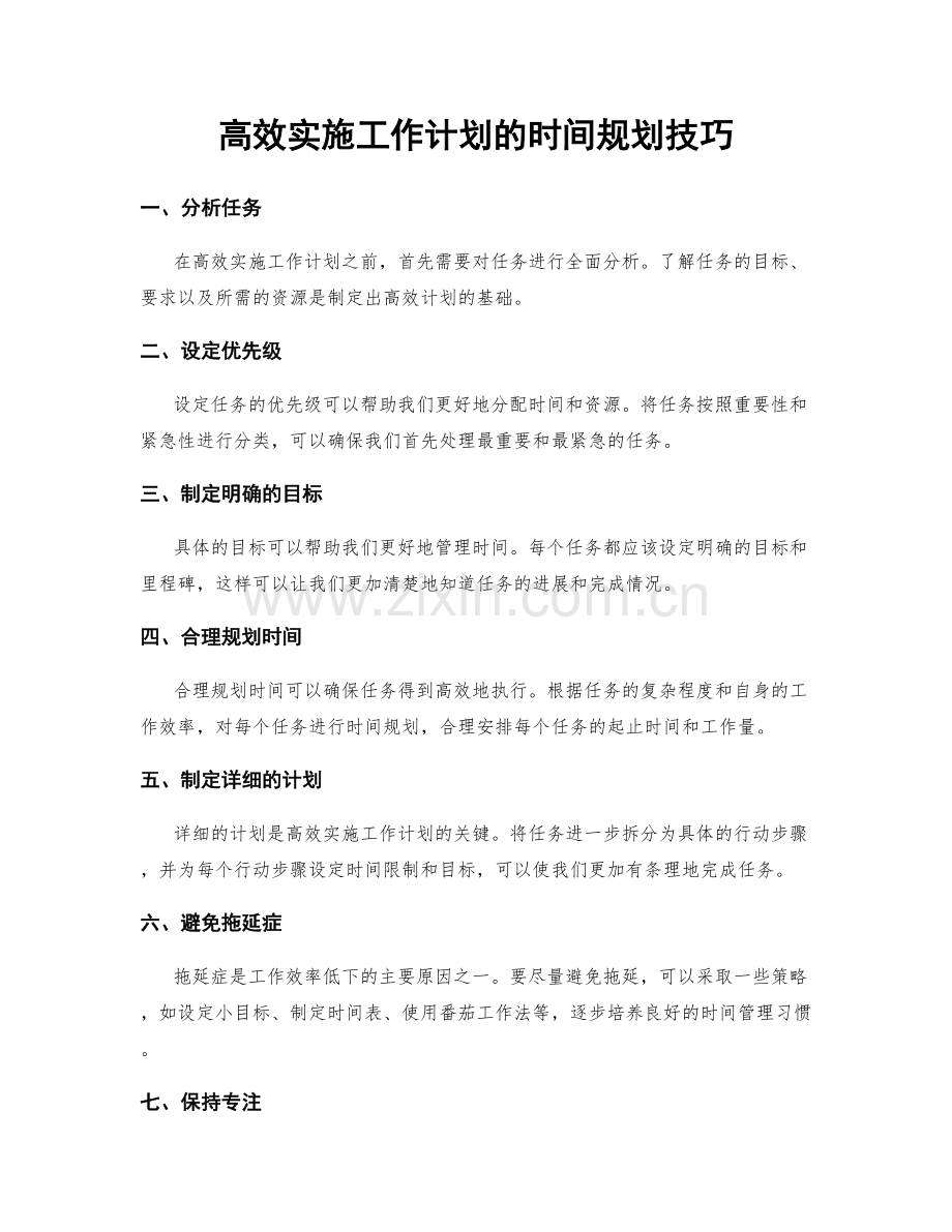 高效实施工作计划的时间规划技巧.docx_第1页