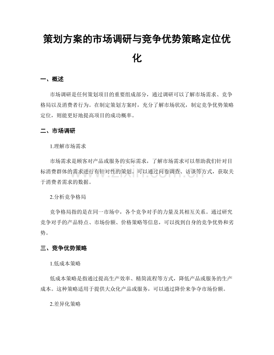 策划方案的市场调研与竞争优势策略定位优化.docx_第1页