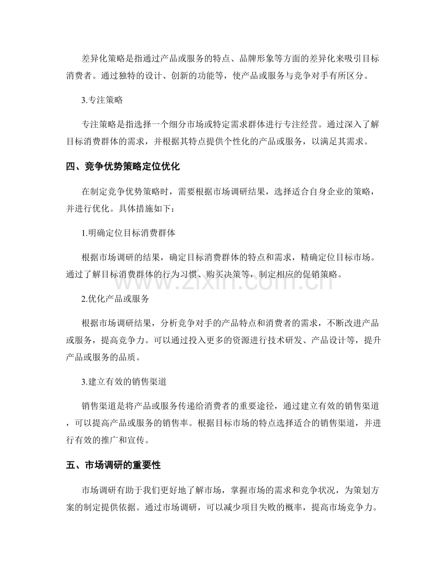 策划方案的市场调研与竞争优势策略定位优化.docx_第2页