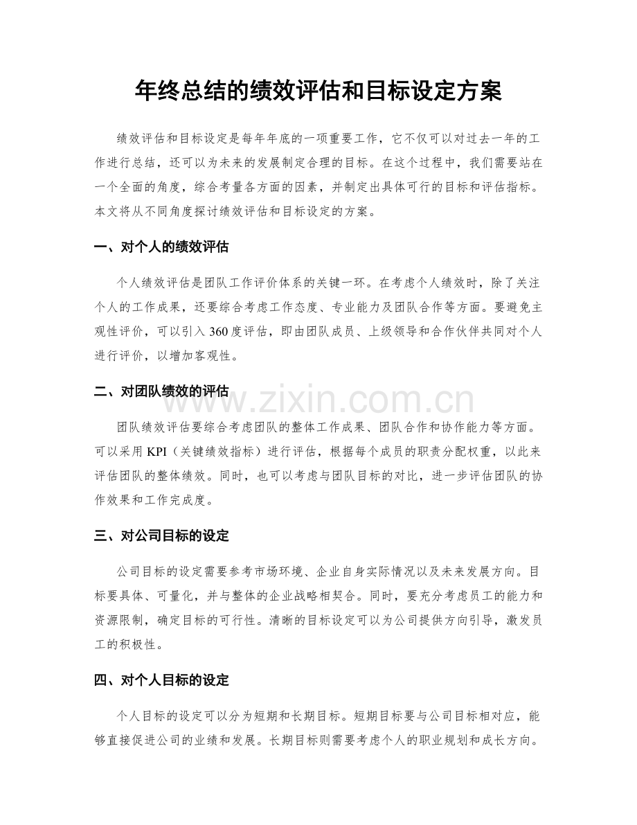 年终总结的绩效评估和目标设定方案.docx_第1页