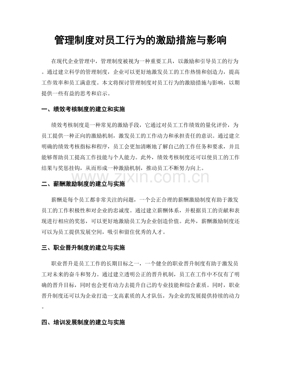 管理制度对员工行为的激励措施与影响.docx_第1页