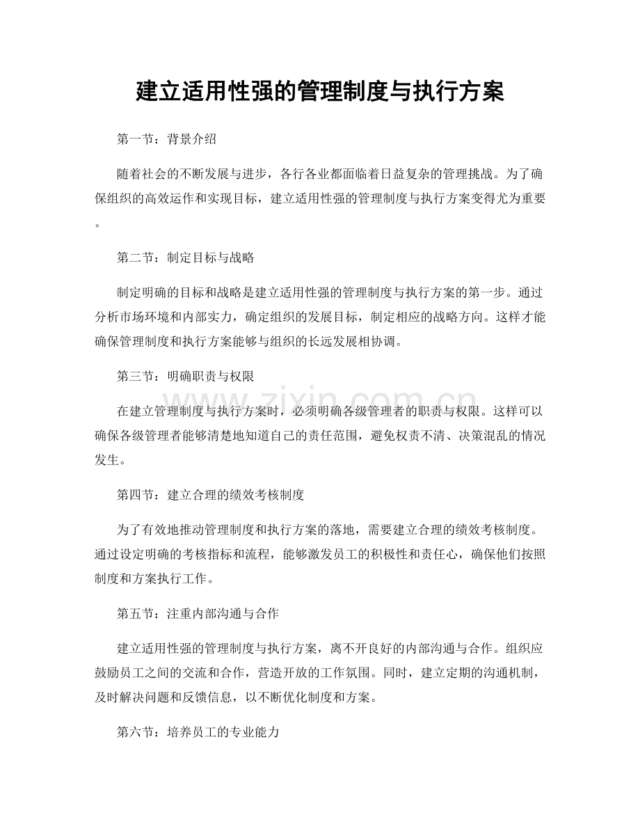 建立适用性强的管理制度与执行方案.docx_第1页