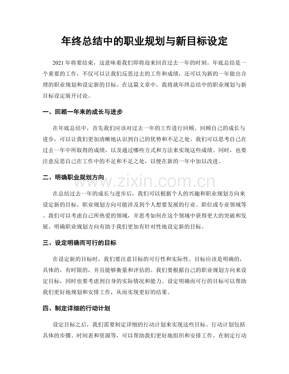 年终总结中的职业规划与新目标设定.docx_第1页