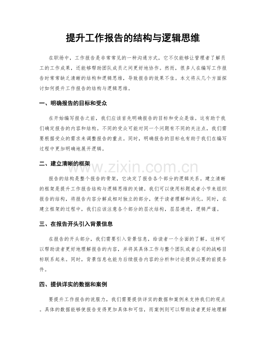 提升工作报告的结构与逻辑思维.docx_第1页