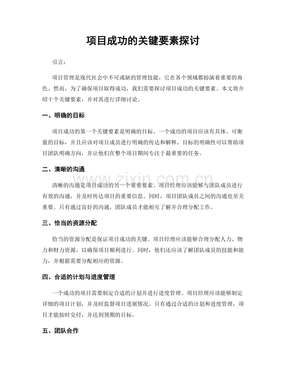 项目成功的关键要素探讨.docx_第1页