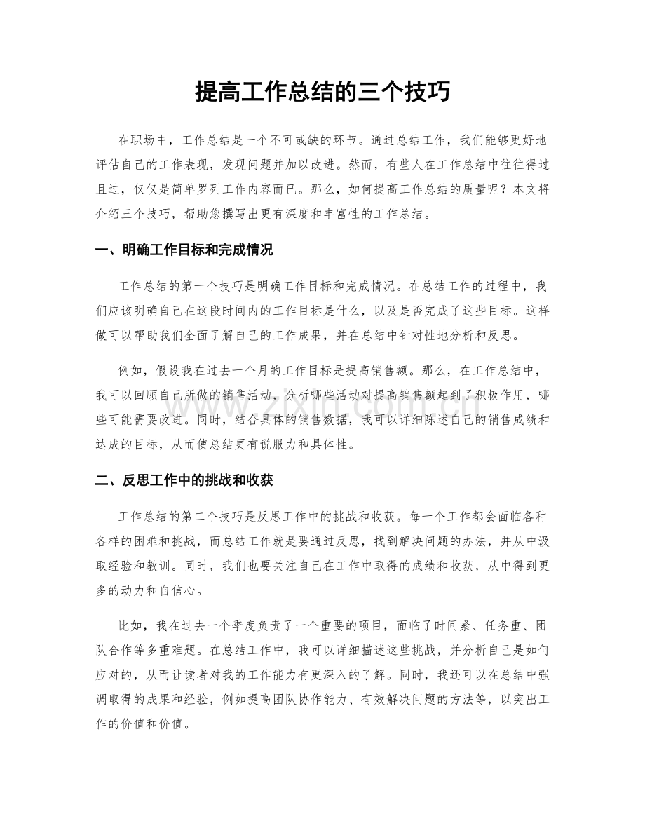 提高工作总结的三个技巧.docx_第1页