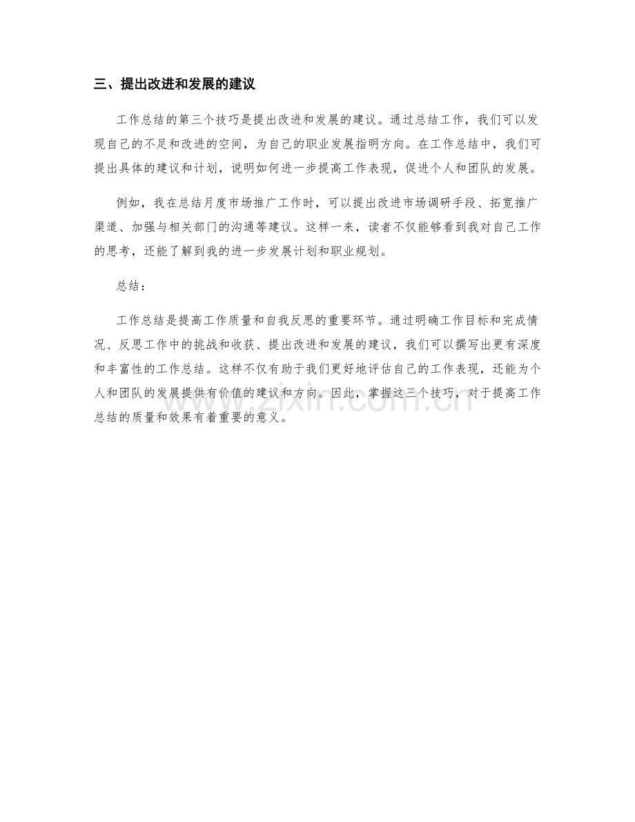 提高工作总结的三个技巧.docx_第2页